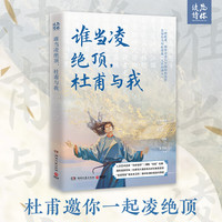 谁当凌绝顶，杜甫与我 人文艺术品牌「为你读诗」携手湘人彭二打造的一本关于诗圣杜甫的国风插画随笔集 谁当凌绝顶，杜甫与我