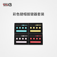 HHKB PBT材质静电容专用彩色键帽+钢丝拔键器套装 定制周边