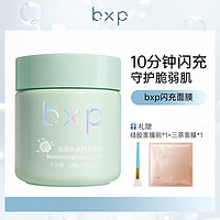 bxp 沁润补水精华面膜