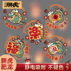 DAHONGBAO 大红包 2024年龙年新年窗花静电贴玻璃贴乔迁新居春节新年门贴福字贴元旦