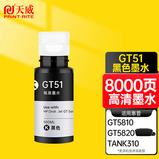 PRINT-RITE 天威 GT51 打印机墨水 8000页 黑色 100ml 单支装