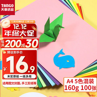 TANGO 天章 P5208 A4彩色卡纸 160g 五色混装 100张/包