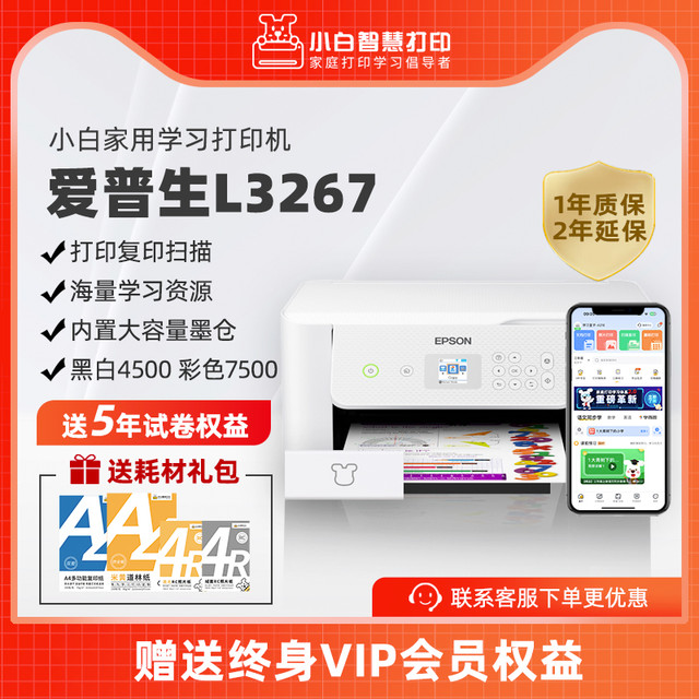 小白智慧打印 机 爱普生L3267/3269墨仓式升级款小白智慧打印II家庭教育无线喷墨一体机手机远程wifi打印照片