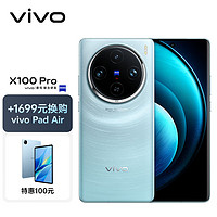 vivo X100 Pro 16GB+1TB 星迹蓝【vivo Pad Air套装】蔡司APO超级长焦 蓝晶×天玑9300 自研芯片V3 手机