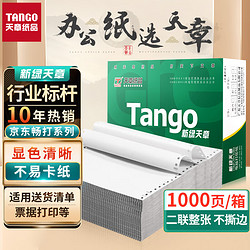 TANGO 天章 新绿天章打印纸二联针式打印纸二联整张不撕边电脑打印纸二联针式打印机送货单241-2 全白1000页