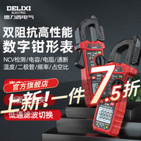 DELIXI德力西电气数字钳形表万用表高精度全自动数显电流表电工交直流钳流表 DE76A 真有效值2 1/2