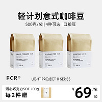 FCR 意式精品咖啡豆拼配SOE云南巴西新鲜烘焙特浓香醇可现磨粉500g