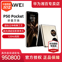 抖音超值购：HUAWEI 华为 P50 Pocket 超光谱影像系统 P50宝盒 高刷叠屏手机12+512