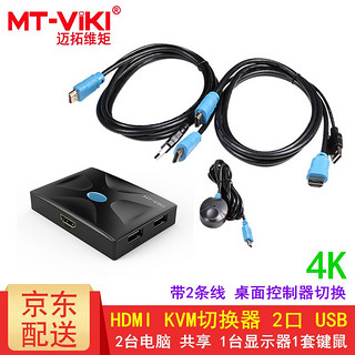 MT-viki 迈拓维矩 多电脑 HDMI kvm切换器2口4口8口usb 手动 4K显示器键鼠共享 MT-HK02 2口 二进一出 4K