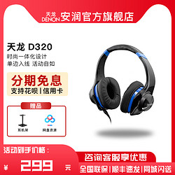 DENON 天龙 日本 Denon/天龙 D320 头戴便携式HIFI发烧监听耳机换线手机电脑