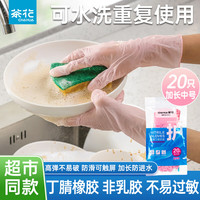 茶花(CHAHUA)丁腈手套洗碗橡胶家务手套厨房洗衣清洁胶手套劳保防水胶皮手套 【加长款-粉色】中号 20只装 无粉末无乳胶,左右手通用