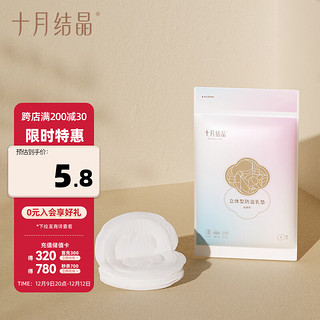 十月结晶 立体型防溢乳垫 8片