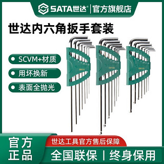 SATA 世达 内六角扳手套装六角螺丝刀六棱工具六角匙内6角梅花形内六方