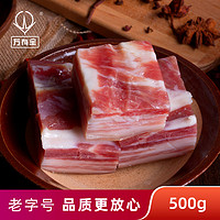 万有全 咸肉五花南风肉正宗风干腊肉腌肉上海特产咸猪肉500g