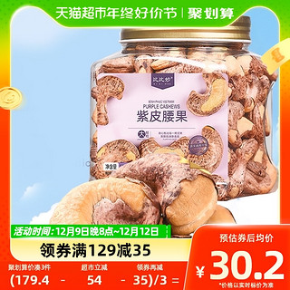 88VIP：比比妙 紫皮腰果 500g