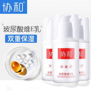 协和 玻尿酸维e乳100ml*3 补水保湿 双重滋养 不黏不腻 清爽不粘腻 好吸收 淡香 男女通用