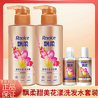 Rejoice 飘柔 洗发水甜美花漾300g*2瓶+甜美花漾洗护50g*2瓶香氛柔顺洗发露