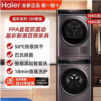 抖音超值购：Haier 海尔 晶彩洗烘套装10Kg直驱滚筒洗衣机+热泵烘干机空气洗189套装