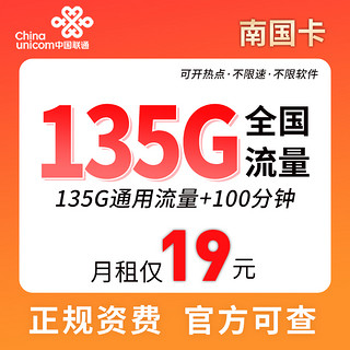 中国联通 南国卡 19元月租（135G通用流量+100分钟通话）