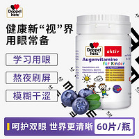 Doppelherz 双心 儿童叶黄素 60片