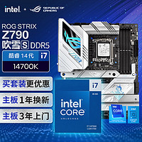 ROG 玩家国度 STRIX Z790-A GAMING WIFI S吹雪主板+i7 14700K套装