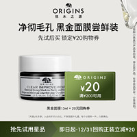 ORIGINS 悦木之源 [福利] 悦木之源黑金面膜体验装