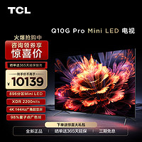 TCL 85Q10G Pro 85英寸Mini LED量子点高清智能全面屏网络电视机