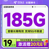 中国电信 长期神卡 19元月租（185G全国流量+100分钟通话+首月免月租）激活送20元E卡