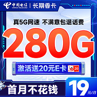 中国电信 长期香卡 首年19月租(280G全国流量+首月免费用+无合约期)激活送20元E卡