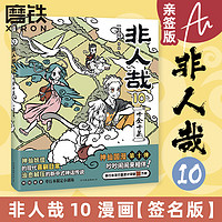 非人哉10 十全十美 一汪空气 漫画新实体书 神仙妖怪的喜剧打工人日常 幽默爆笑漫画有兽焉