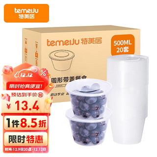 temeiJu 特美居 一次性饭盒圆形透明塑料快餐盒20只装500ml带盖外卖打包盒水果盒子便当汤碗餐具 TMJ-795