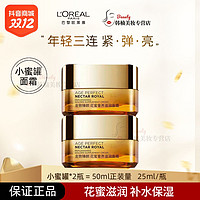 抖音超值购：L＇oreal 欧莱雅 金致臻颜花蜜奢养小蜜罐滋润面霜25ml*2补水保湿