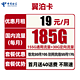 中国电信 翼泊卡 19元月租（155G通用流量+30G定向流量）送40话费