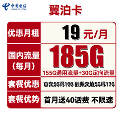 CHINA TELECOM 中国电信 翼泊卡 19元月租（155G通用流量+30G定向流量）送40话费