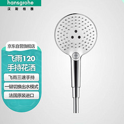 hansgrohe 汉斯格雅 26531407淋浴花洒 飞雨Select120手持三速圆形花洒