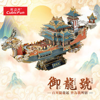 CubicFun 乐立方 3D立体拼图御龙号龙舟船模拼装玩具摆件儿童拼插积木端午