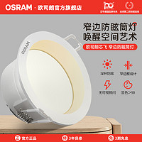 OSRAM欧司朗LED筒灯嵌入式家用客厅吊顶天花灯深杯防眩过道卧室孔灯