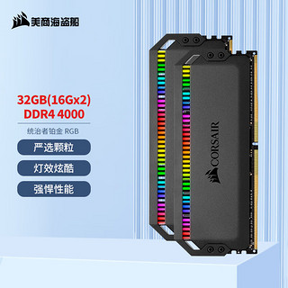 美商海盗船 32GB(16G×2)套装 DDR4 4000 台式机内存条 统治者铂金 RGB灯条 高端游戏型
