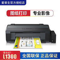 EPSON 爱普生 L1300 墨仓式4色彩色A3+高速打印机喷墨照片打印机