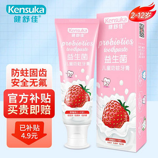 kensuka 健舒佳 益生菌儿童牙膏2-6-12岁木糖醇防蛀健齿宝宝牙膏无氟60g 草莓味