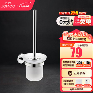 JOMOO 九牧 浴室挂件 卫生间马桶刷套装家用太空铝浴室厕刷架 经典银色款预售