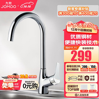 JOMOO 九牧 3325-140/1B1-Z 冷热水槽龙头