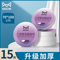 猫人一次性毛巾浴巾压缩加厚加大旅行用品成人儿童洗脸巾洗澡酒店 C款浴巾15枚【70*100CM】