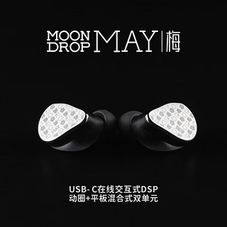 Moondrop 水月雨 梅MAY 入耳式HiFi有线耳机 USB-C