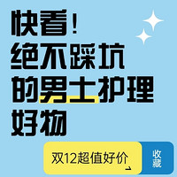 冬季来临！双十二男护好物合集~这份好价指南请收好！