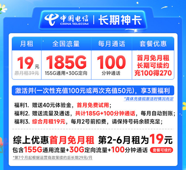 CHINA TELECOM 中国电信 长期神卡 19元月租（185G全国流量+100分钟通话+首月免月租）激活送20元E卡