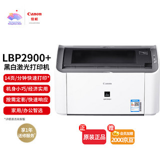 Canon 佳能 LBP2900+ 黑白激光打印机 白色