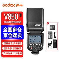 Godox 神牛 V850III三代机顶外拍闪光灯通用型摄影灯补光灯便携 三代标配 佳能版