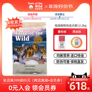 Taste of the Wild 荒野盛宴 狗粮祛泪痕无谷鸭肉成犬泰迪金毛主粮12.2kg