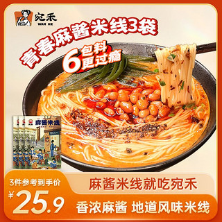 宛禾 米线特色麻酱细米线220g*3袋方便速食水煮米粉6包料袋装粉丝